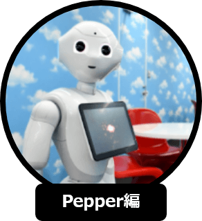 Pepper編